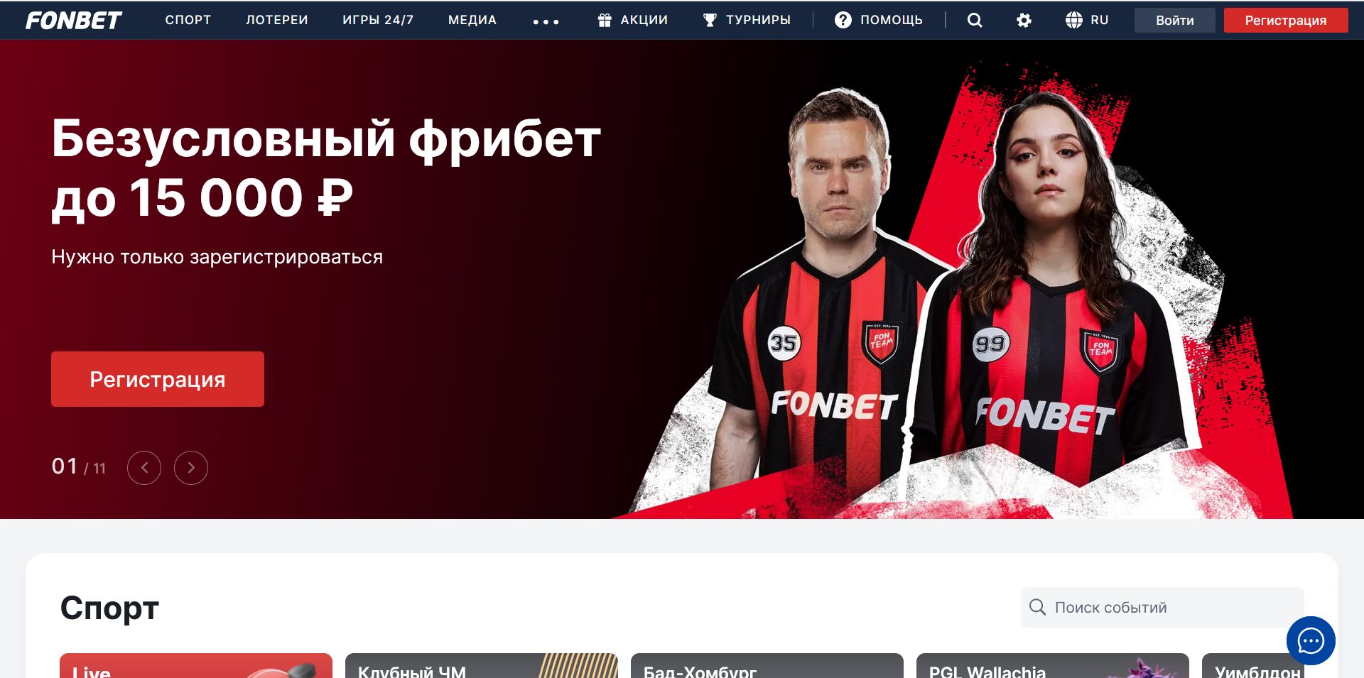 Главная страница легального российского Фонбета избавлена от азартных игр и прочих запрещенных сервисов, но ставки на спорт там реализованы на передовом уровне